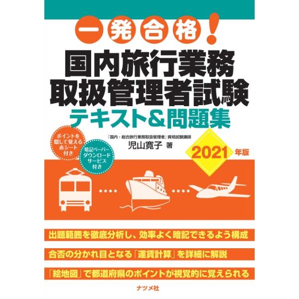 一発合格！国内旅行業務取扱管理者試験テキスト＆問題集2021年版 ／ ナツメ社
