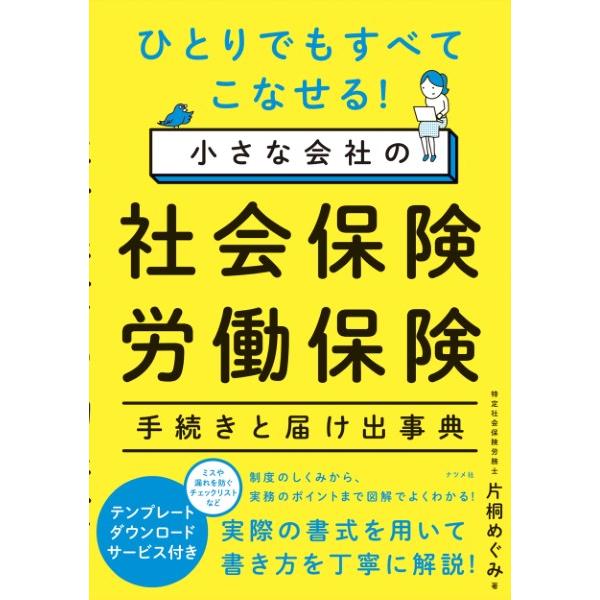ひとりでもすべてこなせる！小さな会社の社会保険・労働保険手続きと届け出事典 ／ ナツメ社