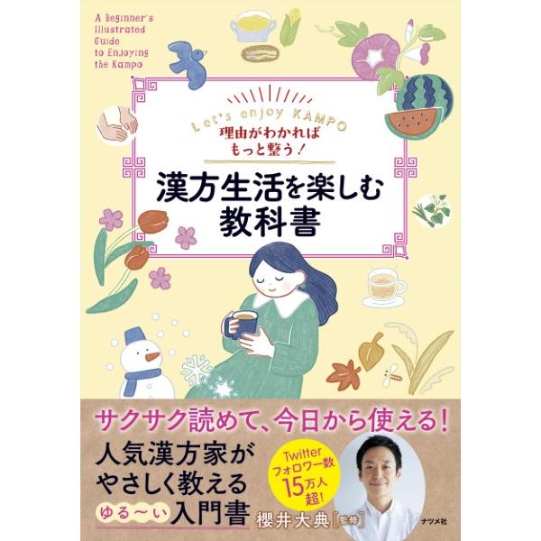 理由がわかればもっと整う！漢方生活を楽しむ教科書 ／ ナツメ社