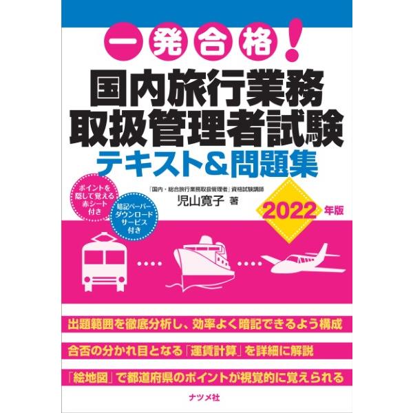 一発合格！国内旅行業務取扱管理者試験テキスト＆問題集2022年版 ／ ナツメ社