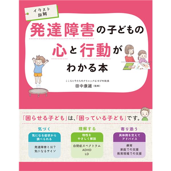 イラスト図解発達障害の子どもの心と行動がわかる本 ／ 西東社