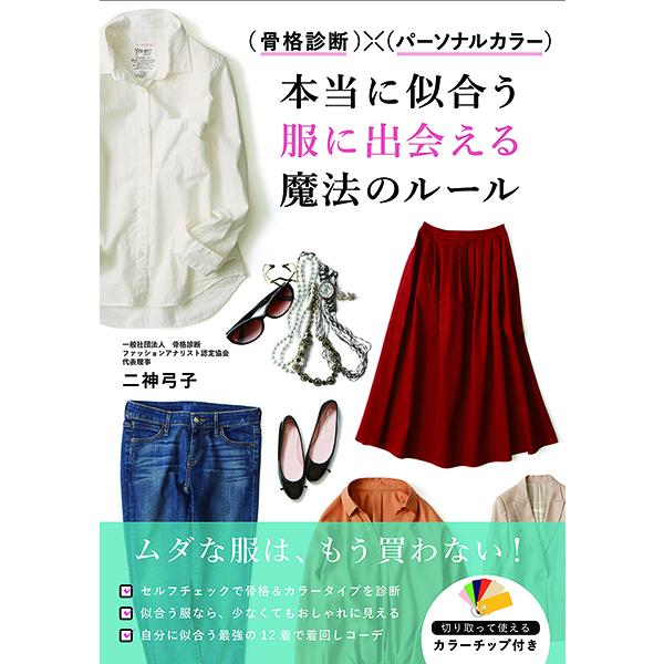 骨格診断×パーソナルカラー 本当に似合う服に出会える魔法のルール ／ 西東社