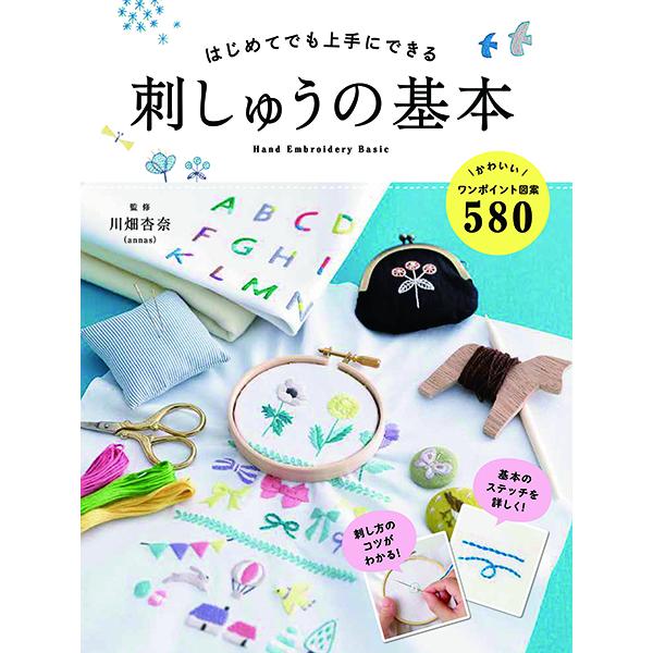 はじめてでも上手にできる 刺しゅうの基本 ／ 西東社