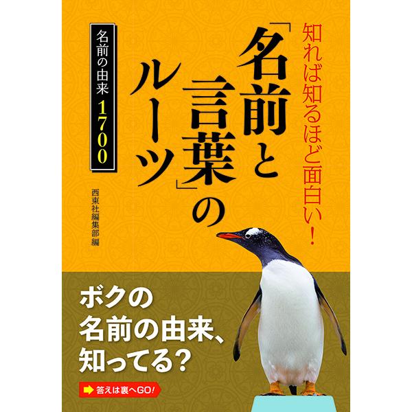 社会人のこれは使える名前の由来 ／ 西東社