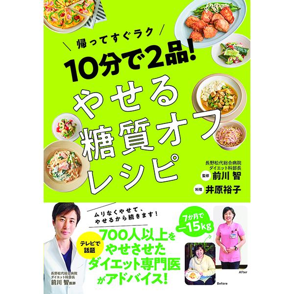 10分で2品！やせる糖質オフレシピ ／ 西東社