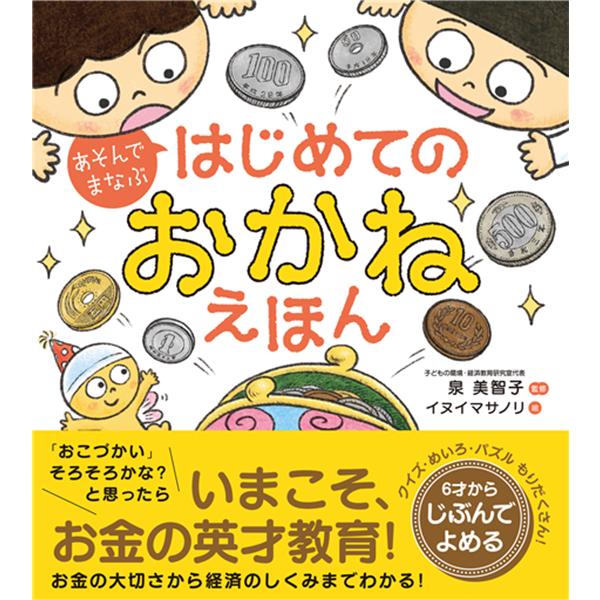 あそんでまなぶ はじめてのおかねえほん ／ 西東社