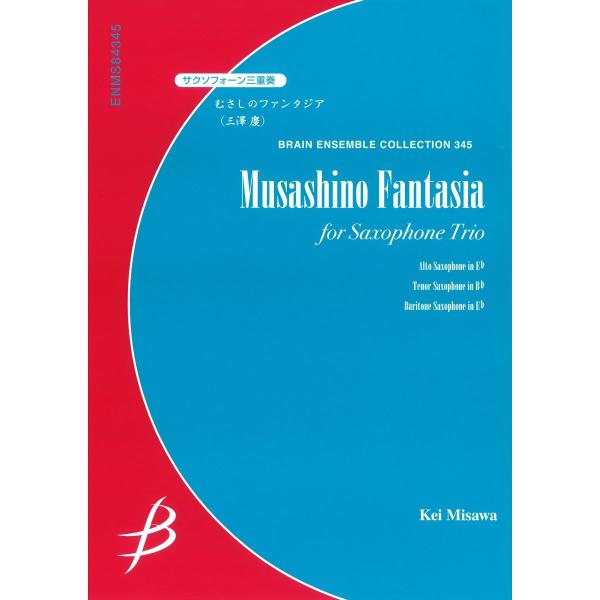 楽譜 サクソフォーン3重奏 むさしのファンタジア／三澤 慶 ／ ブレーン
