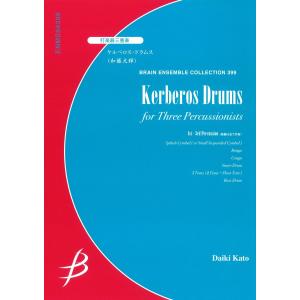 楽譜 打楽器3重奏 ケルベロス・ドラムス／加藤大輝 ／