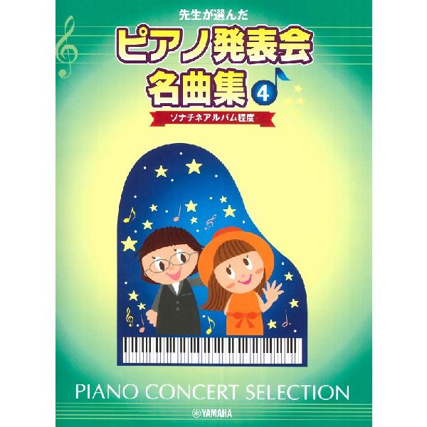 楽譜 先生が選んだピアノ発表会名曲集4 ソナチネアルバム程度 ／ ヤマハ