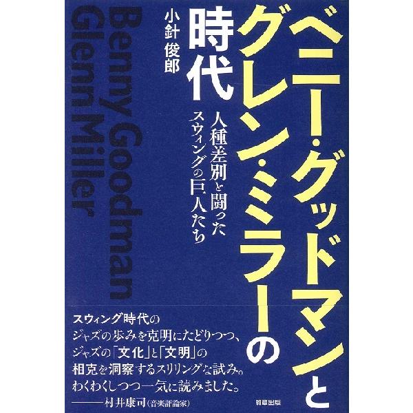 ベニー・グッドマンとグレン・ミラーの時代 ／ 駒草出版