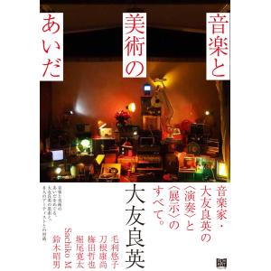 音楽と美術のあいだ ／ フィルムアート社