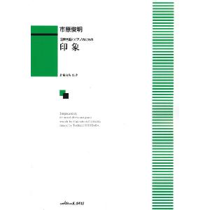 楽譜 市原俊明 混声合唱とピアノのための 印象 ／ カワイ出版｜shimamura-gakufu