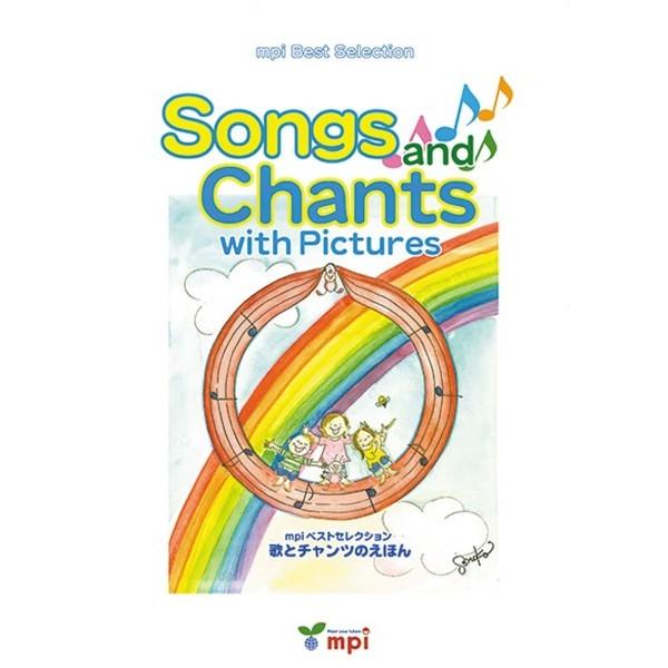 SONGS AND CHANTS 歌とチャンツのえほん ／ mpi松香フォニックス(JPT)