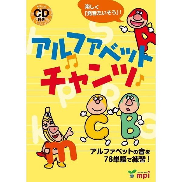 アルファベットチャンツ CD付 ／ mpi松香フォニックス(JPT)