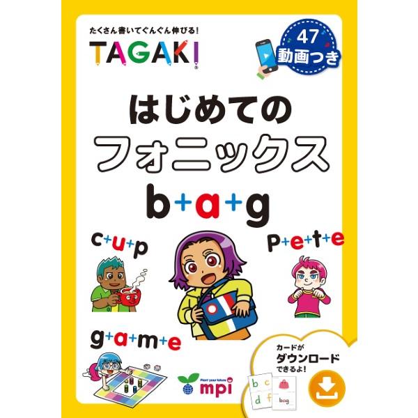 はじめてのフォニックス TAGAKI ／ mpi松香フォニックス(JPT)