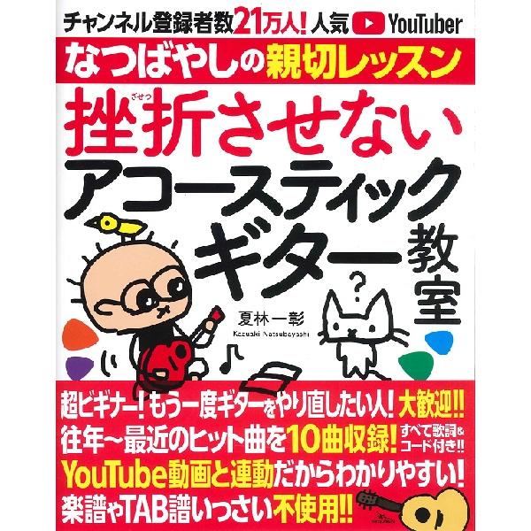 楽譜 挫折させないアコースティックギター教室 ／ 鉄人社