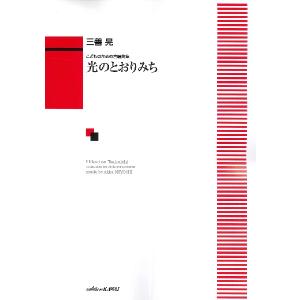 楽譜 三善晃:こどものための合唱曲集「光のとおりみち」 ／ カワイ出版｜shimamura-gakufu