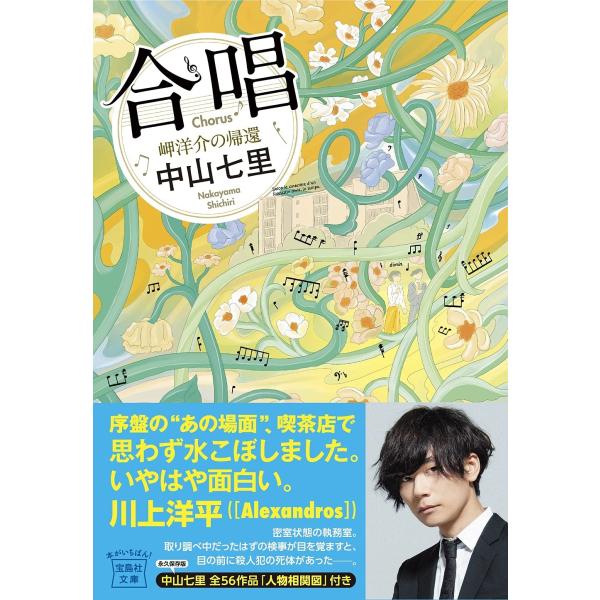 文庫 合唱 岬洋介の帰還 ／ 宝島社