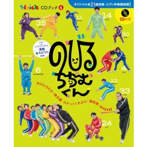 楽譜 のびるちぢむくん Hoick CDブック4 ／ (株)ソングブックカフェ