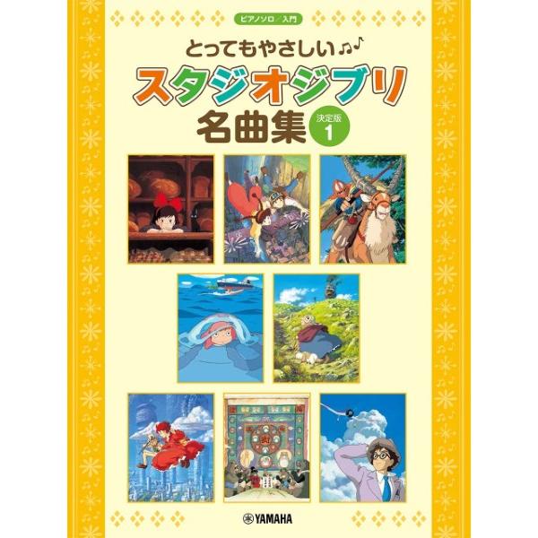 楽譜 ピアノソロ 入門 とってもやさしい スタジオジブリ名曲集決定版1 ／ ヤマハ