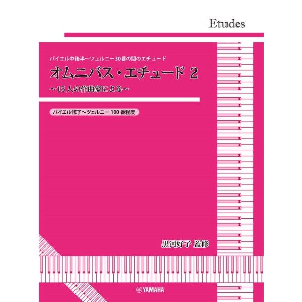 楽譜 黒河好子監修 バイエル中後半〜ツェルニー30番の間のエチュード オムニバス・エチュード2 ／ ...