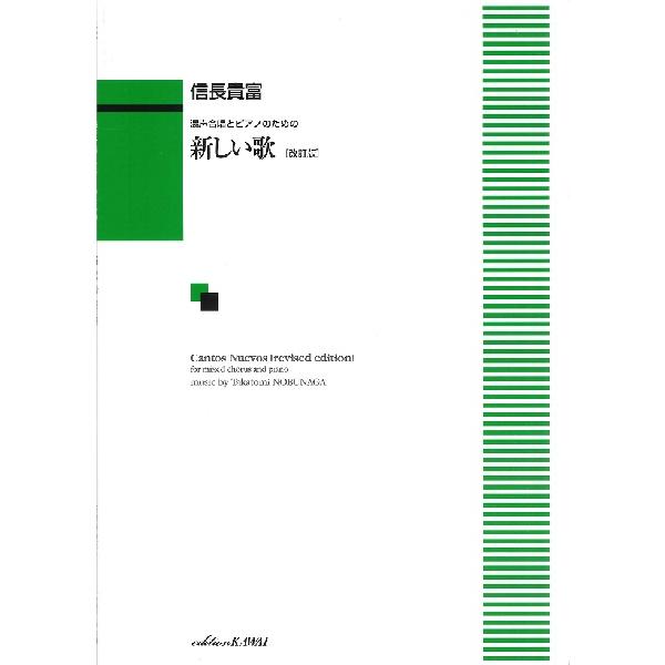 楽譜 信長貴富:混声合唱とピアノのための 「新しい歌〔改訂版〕」 ／ カワイ出版