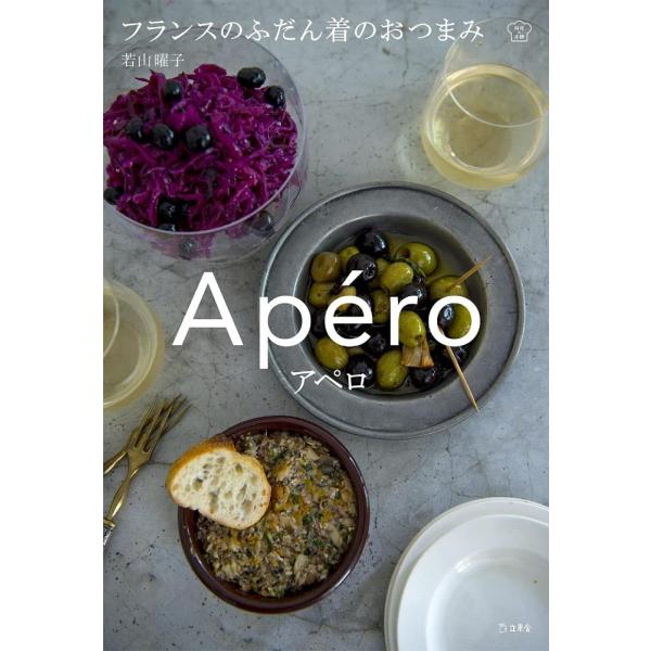 料理の本棚 アペロ フランスのふだん着のおつまみ ／ インプレス