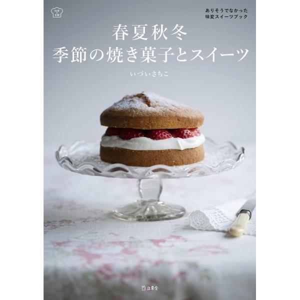 料理の本棚 春夏秋冬 季節の焼き菓子とスイーツ ／ インプレス