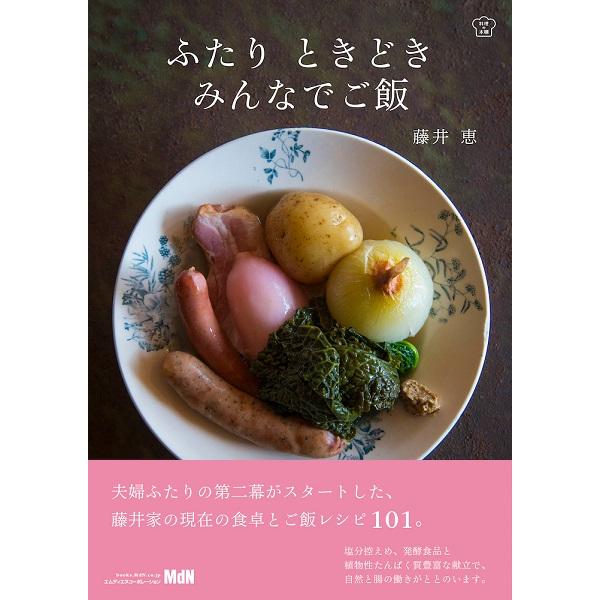 料理の本棚 ふたり ときどき みんなでご飯 ／ インプレス