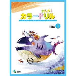 楽譜 音楽学習テキスト おんがくカラードリル 中級編 1 ／ ヤマハ