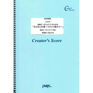 楽譜 LCS797 独奏オーボエとピアノのための「さよならの夏〜コクリコ坂から〜」／手嶌葵 ／ フェアリーオンデマンド｜shimamura-gakufu