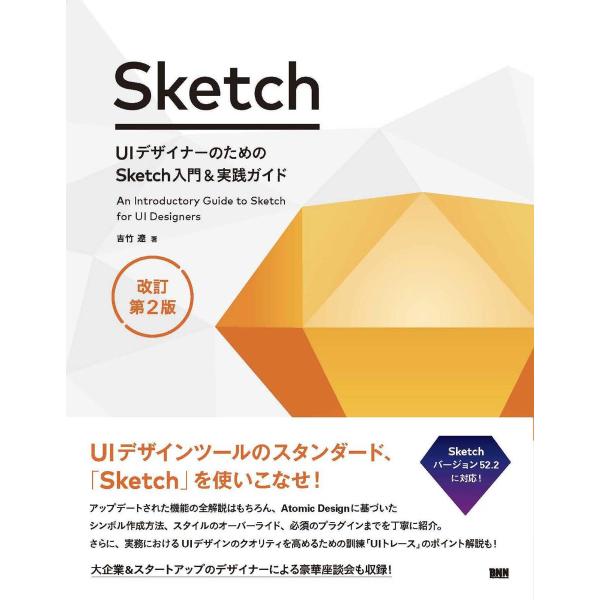 UIデザイナーのためのSketch入門＆実践ガイド 改訂第2版 ／ ＢＮＮ新社