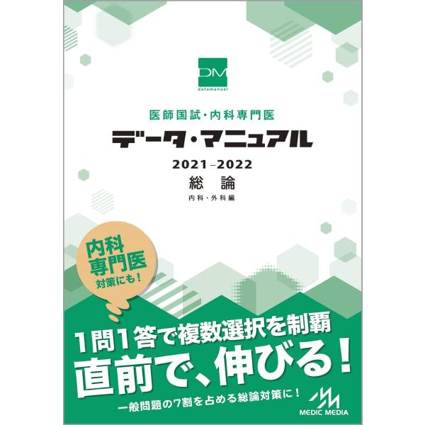 医師国試・内科専門医 データ・マニュアル 2021−2022 総論 内科・外科編 ／ メディックメデ...