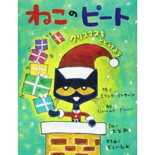 ねこのピート クリスマスをとどけよう ／ ひさかたチャイルド