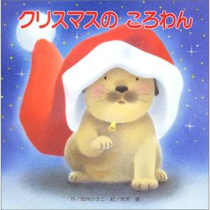 クリスマスのころわん ／ ひさかたチャイルド