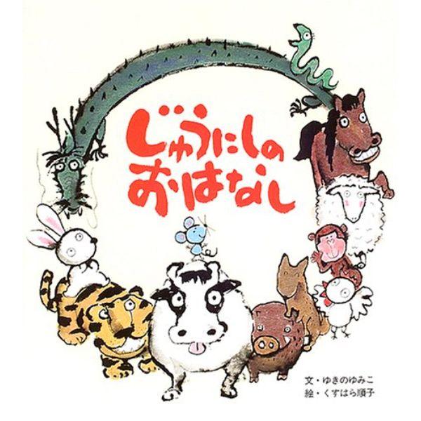 じゅうにしのおはなし ／ ひさかたチャイルド