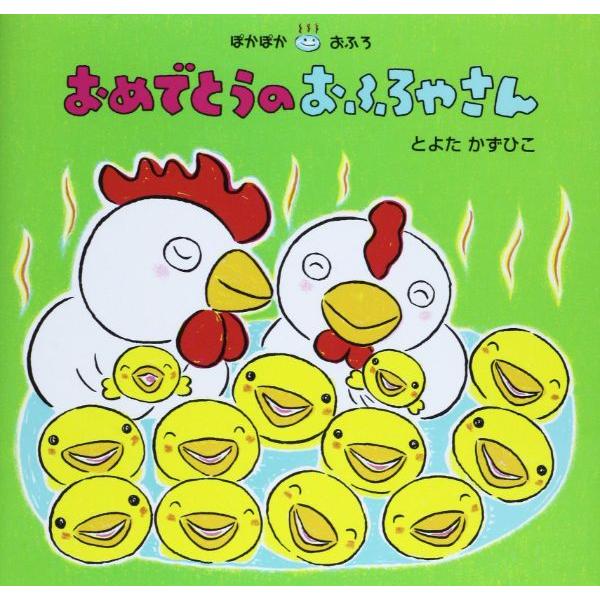 おめでとうのおふろやさん ／ ひさかたチャイルド