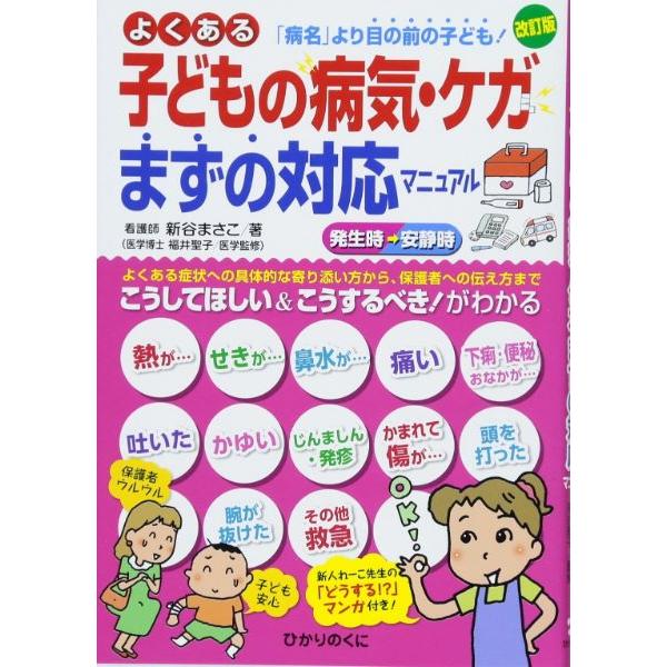 改訂版 よくある子どもの病気・ケガまずの対応マニュアル ／ ひかりのくに