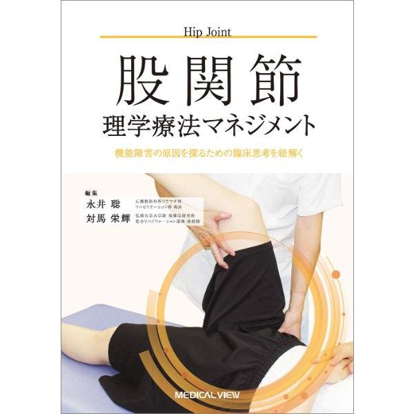股関節理学療法マネジメント ／ メジカルビュー社