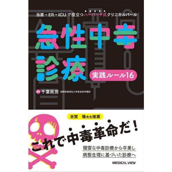 急性中毒診療実践ルール16 ／ メジカルビュー社