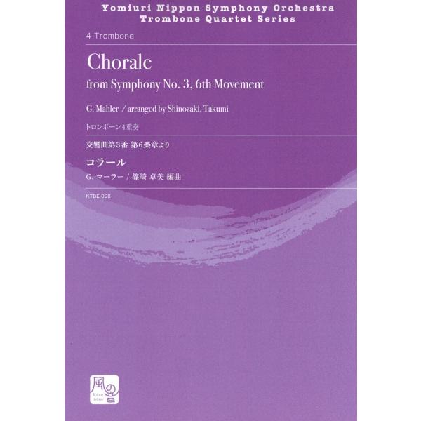 楽譜 マーラー，G．／篠崎卓美編曲 交響曲第3番 第6楽章より コラール トロンボーン4重奏 ／ 風...