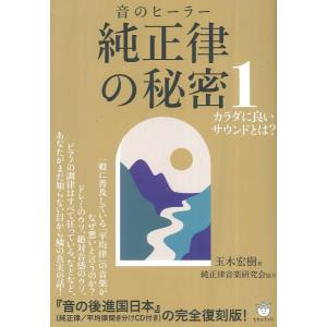 純正律の秘密1 カラダに良いサウンドとは ／ ヒカルランド