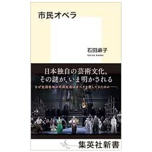 新書市民オペラ/石田 麻子 ／ 集英社