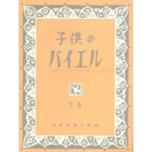 楽譜 子供のバイエル 下巻 ／ 全音楽譜出版社｜shimamura-gakufu