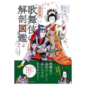 最新版 歌舞伎の解剖図鑑 ／ エクスナレッジ