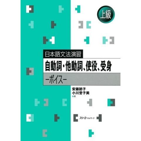 日本語文法演習: 自動詞・他動詞、使役、受身−ボイス− ／ スリーエーネットワーク