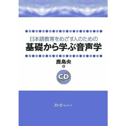 基礎から学ぶ音声学 ／ スリーエーネットワーク