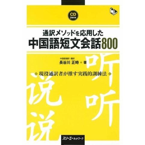 通訳メソッドを応用した中国語短文会話800 ／ スリーエーネットワーク