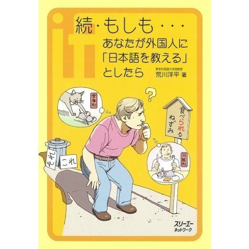 続もしも・・・あなたが外国人に日本語を教えるとしたら ／ スリーエーネットワーク