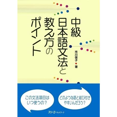 中級日本語文法と教え方のポイント ／ スリーエーネットワーク